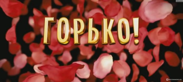 комедия горько