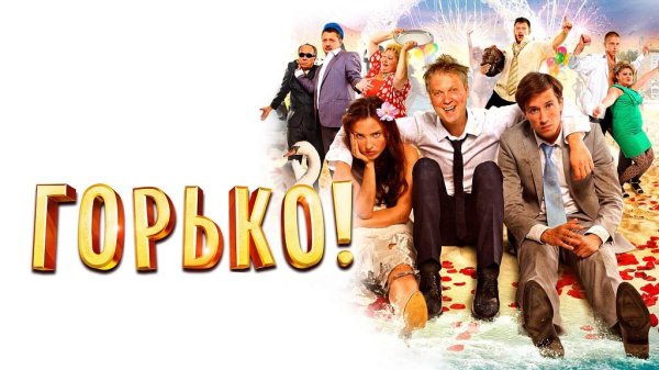 горько постер