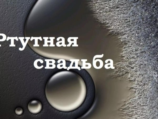 Ртутная свадьба и красивые