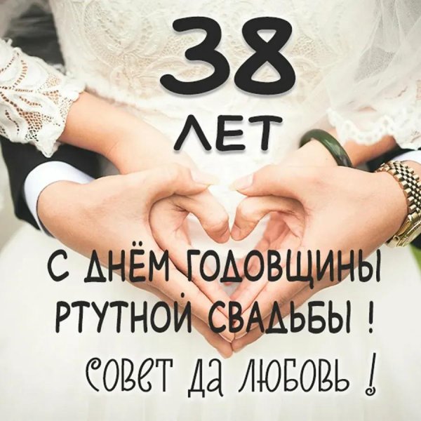 ртутная свадьба поздравления