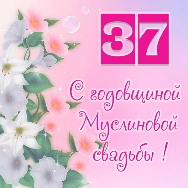 открытки с 37 годовщиной свадьбы