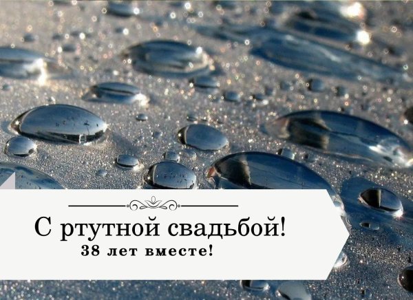 ртутная свадьба открытки