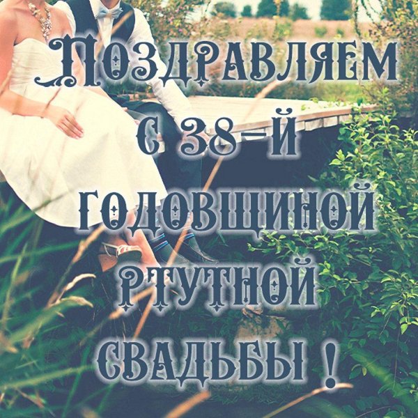 годовщина свадеб