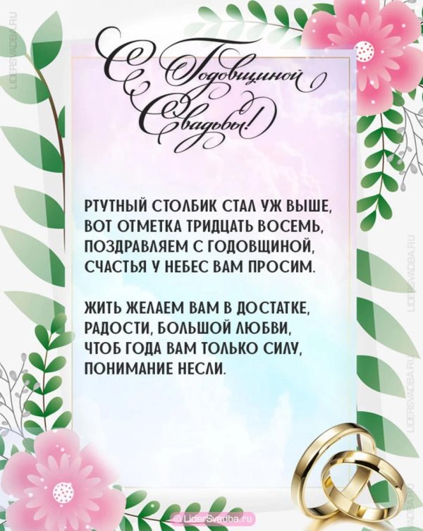 38 лет свадьба поздравление