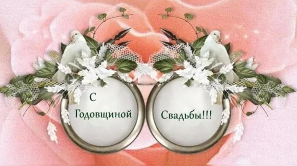 с годовщина свадьбы