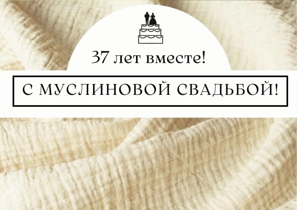 муслиновая свадьба поздравления открытки