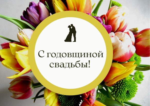 годовщина свадьбы поздравление