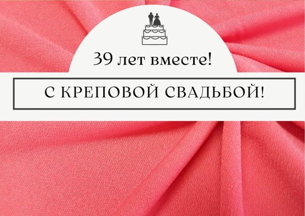 с креповой свадьбой