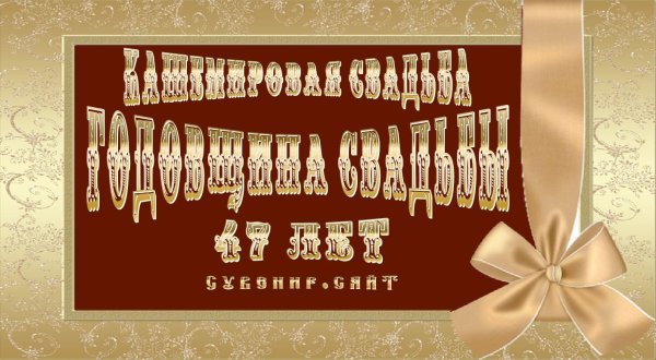 открытки с пятилетним юбилеем свадьбы