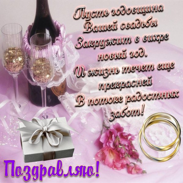 поздравление с годовщиной свадьбой
