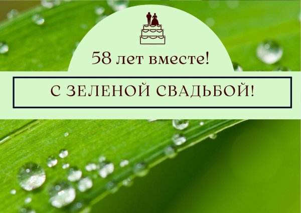 с зеленой свадьбой