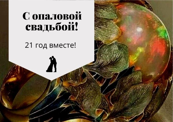 опаловая свадьба открытки