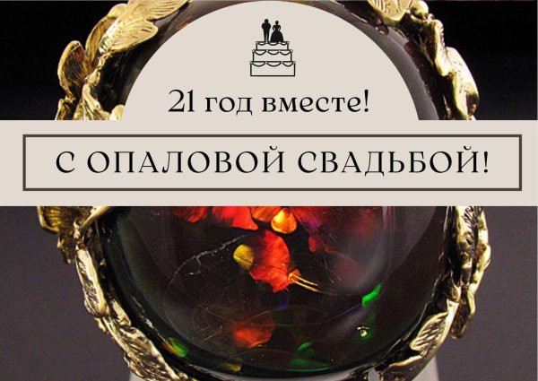 опаловая свадьба поздравления открытка
