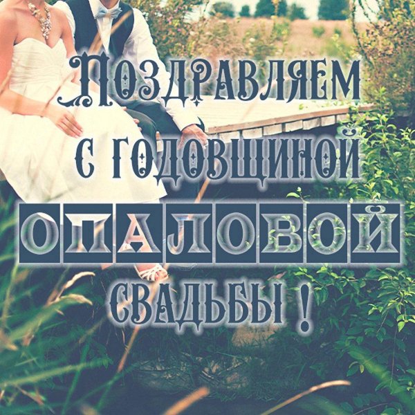годовщина свадеб