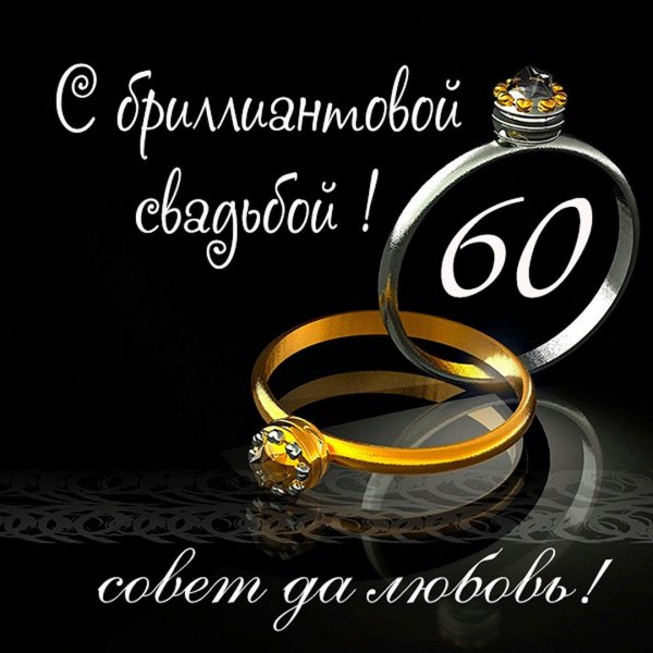 60 лет совместной жизни поздравления
