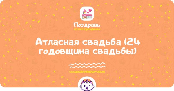поздравление с годовщиной свадьбой