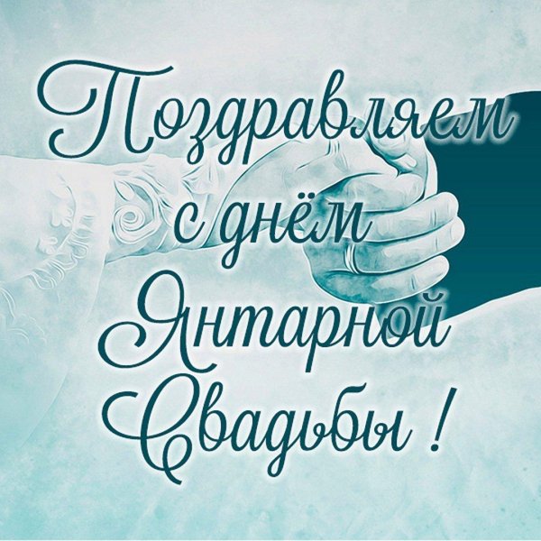 с днем свадьбы 34 года