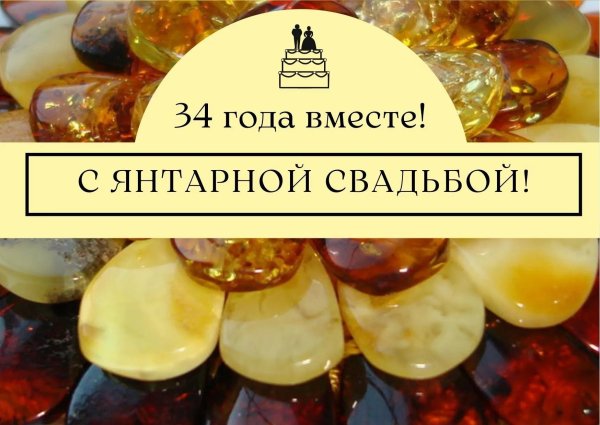 с янтарной свадьбой