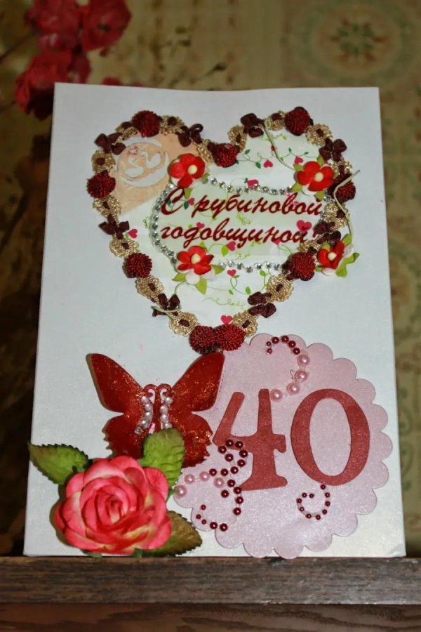 рубиновая свадьба открытка