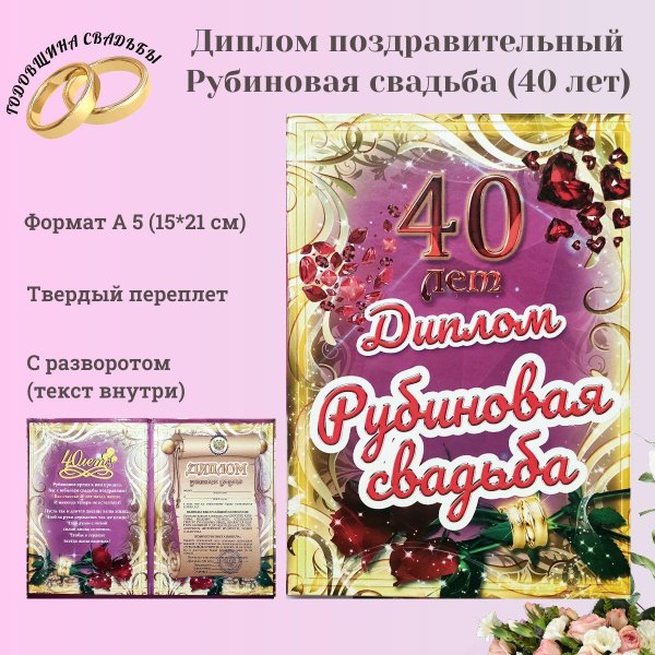 С рубиновой свадьбой