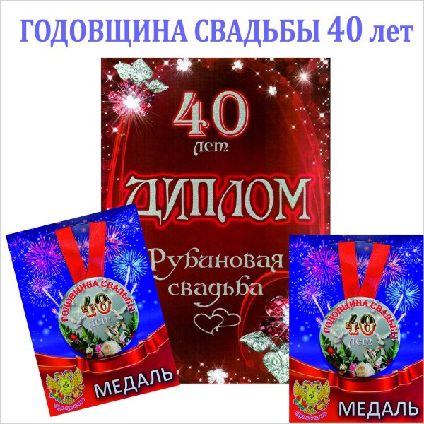 диплом рубиновая свадьба 40 лет