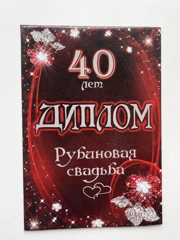 рубиновая свадьба диплом