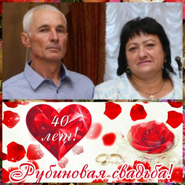 с рубиновой свадьбой