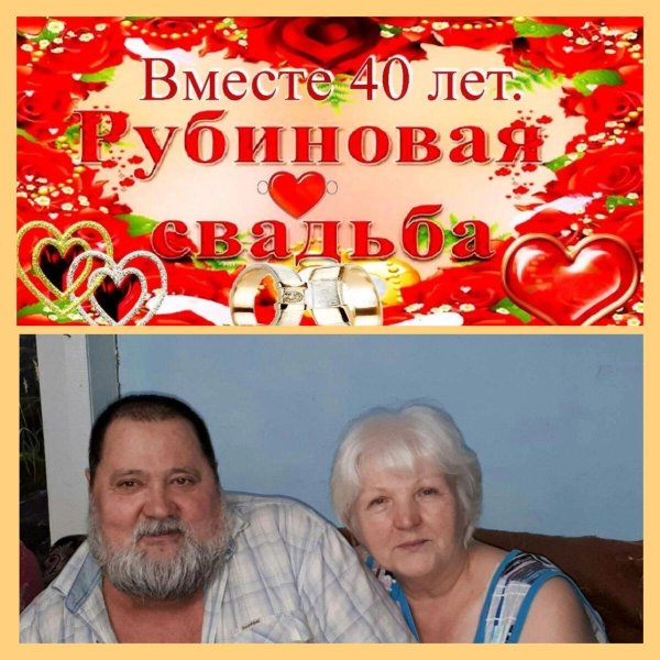 поздравление на рубиновую свадьбу