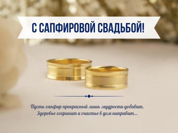 поздравление с сапфировой свадьбой открытки