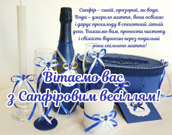 сапфирсапфировая свадьба