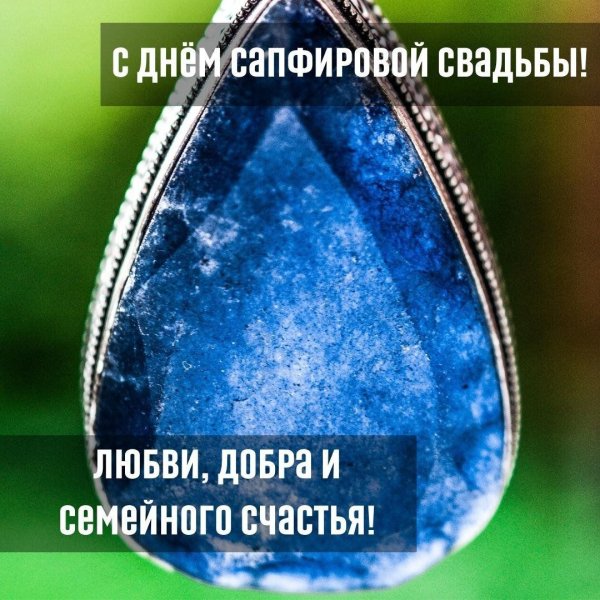 поздравление с сапфировой свадьбой