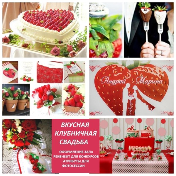 клубничная годовщина свадьбы