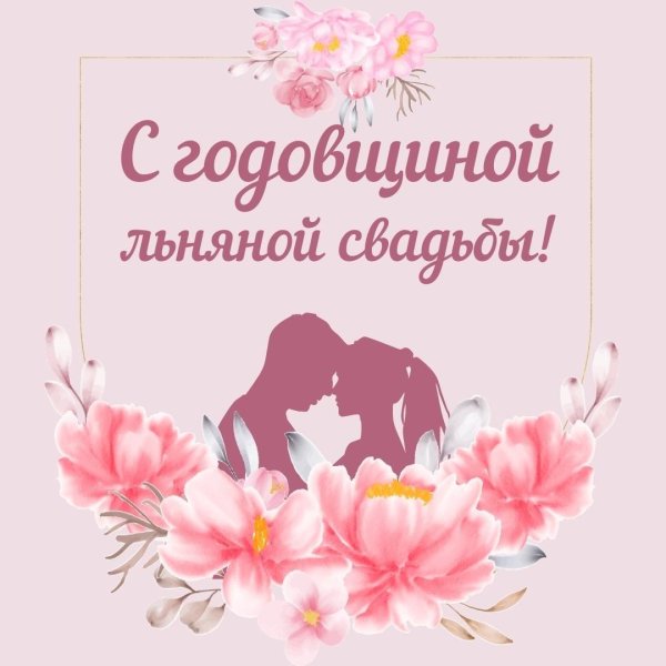 поздравление с годовщиной свадьбой