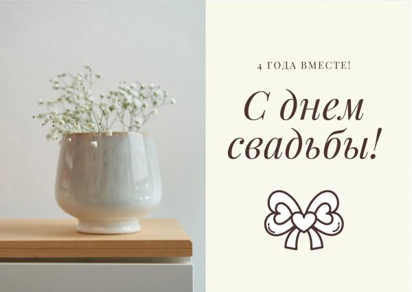 4 года свадьбы