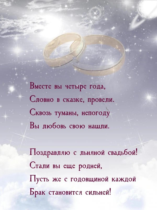 поздравление на год свадьбы