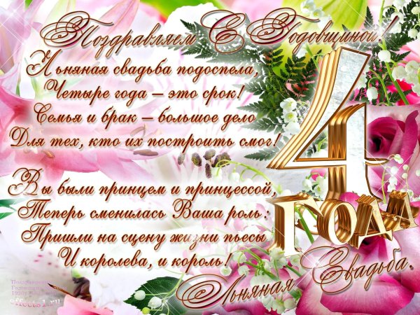 поздравление с днем свадьбы 4 года