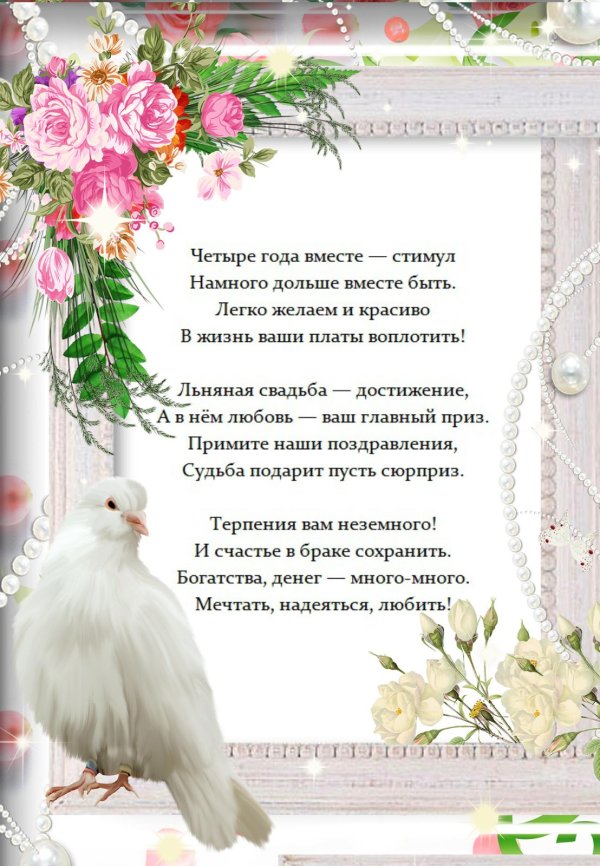 4 года свадьба поздравления