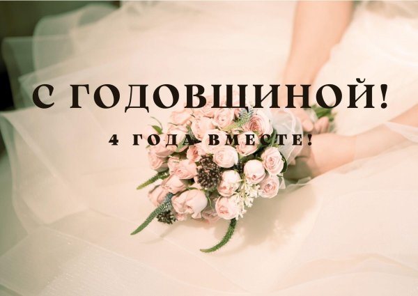 4 года свадьба