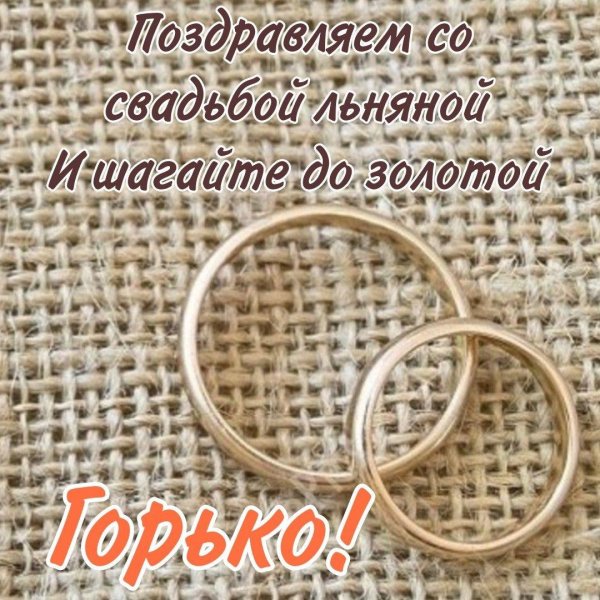 льняная свадьба