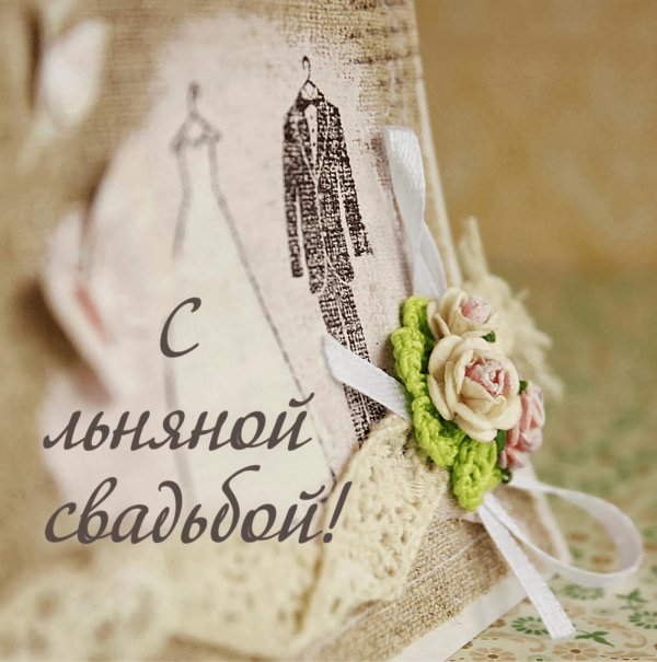поздравление с льняной свадьбой