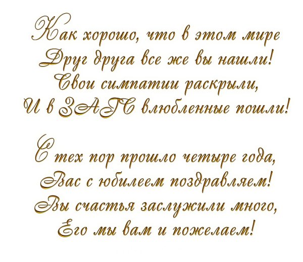 поздравления сгодовщино свадьбы