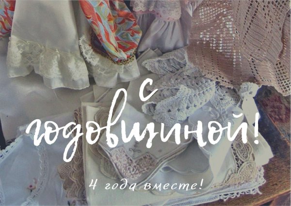 льняная свадьба