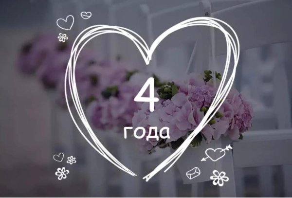 24 года годовщина свадьбы