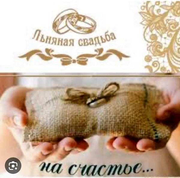 льняная свадьба