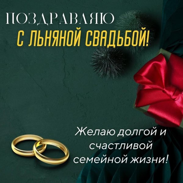 с льняной свадьбой открытки