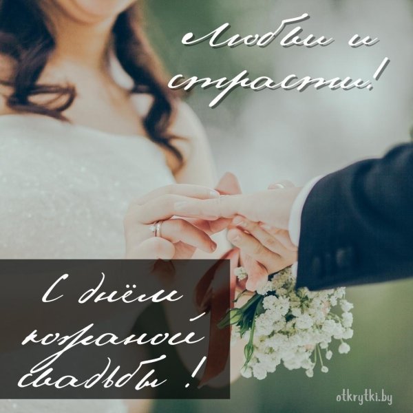 поздравления с днём бракосочетания красивые