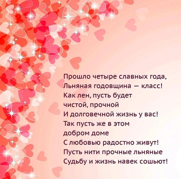 Льняная свадьба