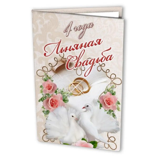 свадьба 4 года