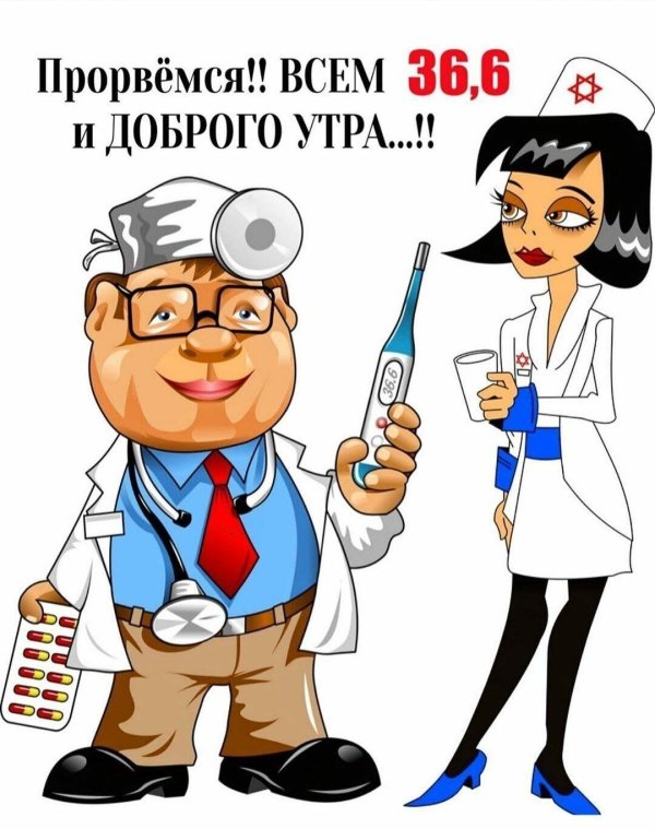 Будь здоров