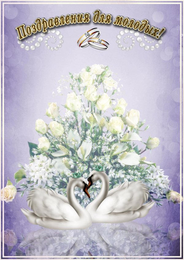 поздравление с годовщиной свадьбой